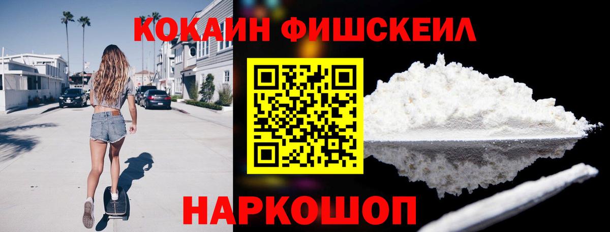КОКАИН Fish Scale Гусев