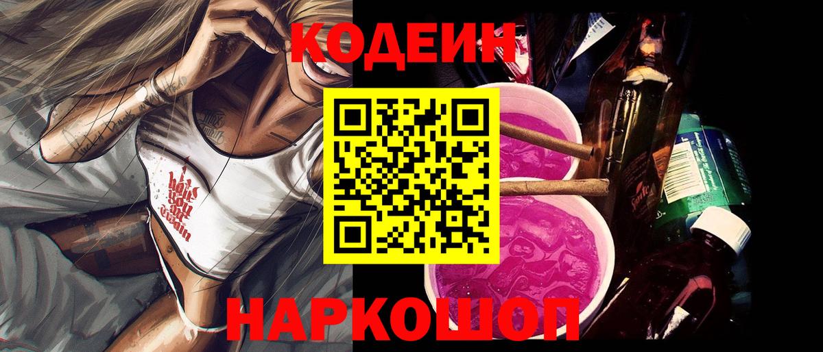 Гусев  Кодеин напиток Lean (лин)  Вход с VPN  Codein Purple Drank 