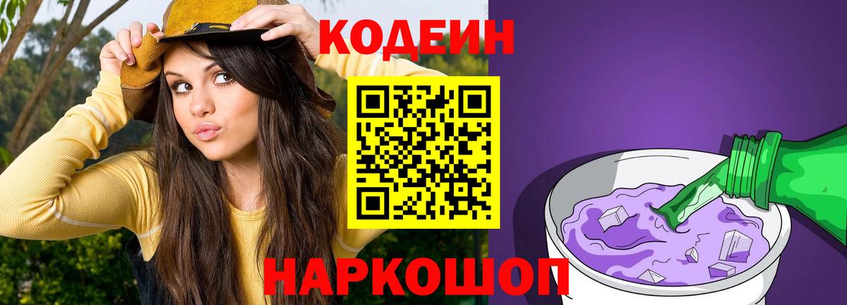 Кодеин Purple Drank Гусев